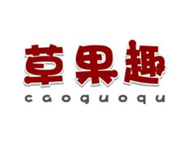 草果趣