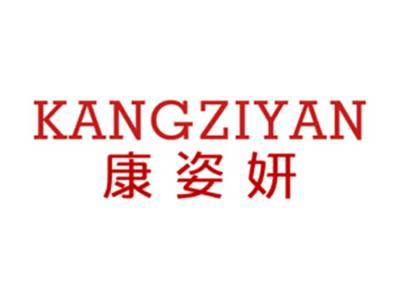 康姿妍