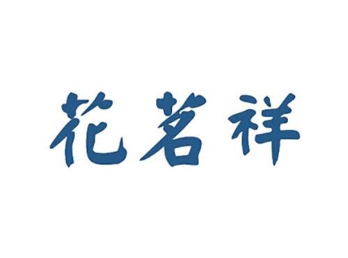 花茗祥