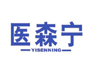 医森宁