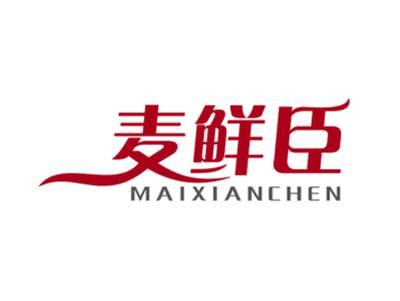 麦鲜臣