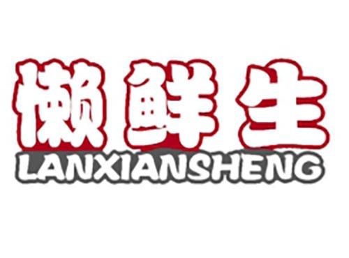 懒鲜生