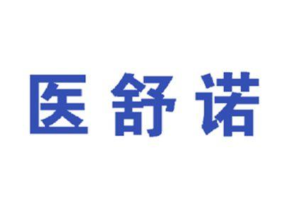 医舒诺