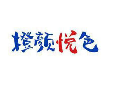 橙颜悦色