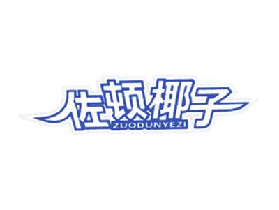 佐顿椰子