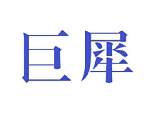 巨犀