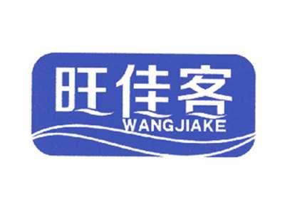 旺佳客