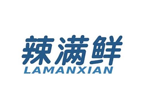 辣满鲜