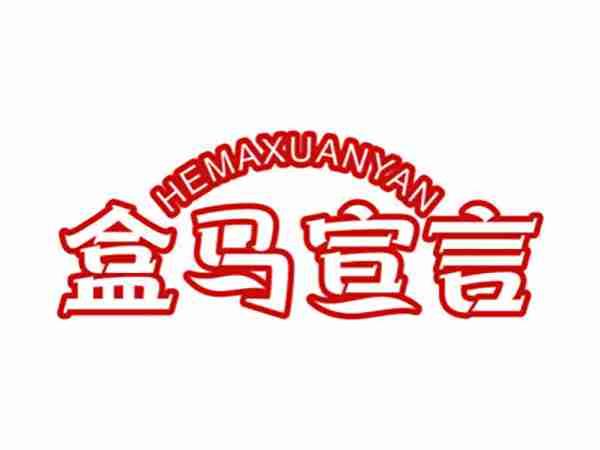 盒马宣言