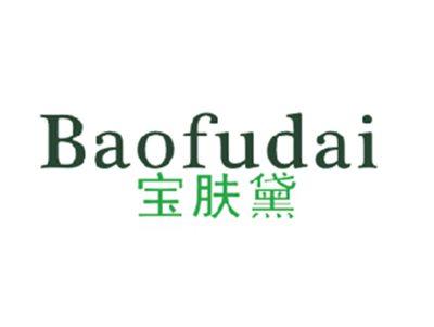 宝肤黛