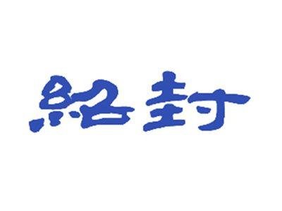 绍封