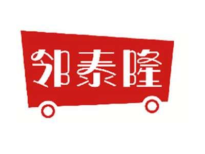 邻泰隆