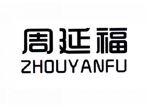 周延福
