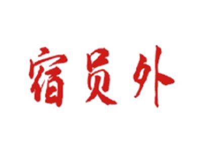宿员外