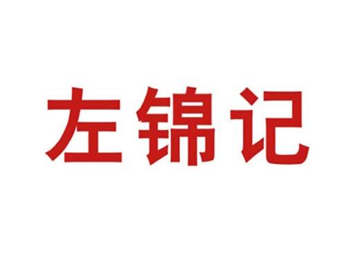 左锦记