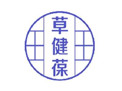 草健葆