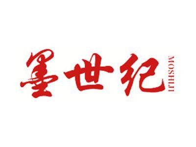 墨世纪