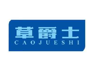 草爵士