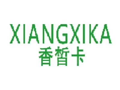 香皙卡