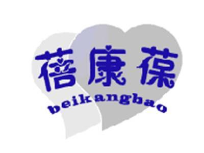 蓓康葆