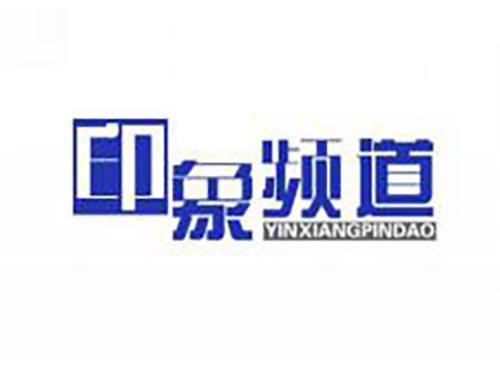 印象频道