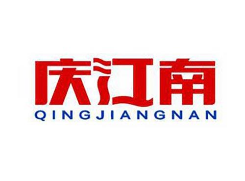 庆江南