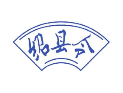 绍县令