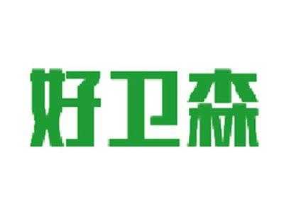 好卫森