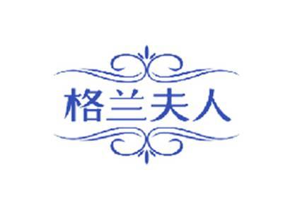 格兰夫人