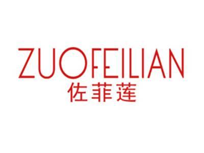 佐菲莲