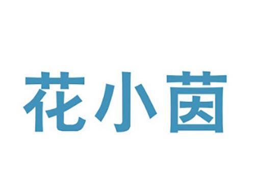 花小茵