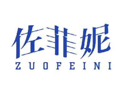 佐菲妮