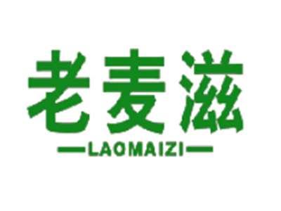 老麦滋