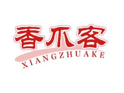 香爪客