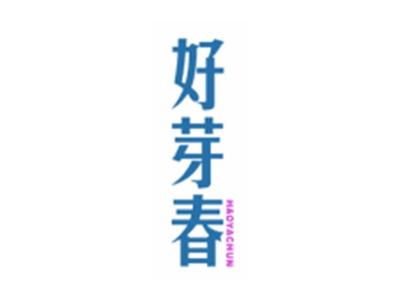好芽春
