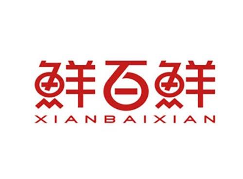 鲜百鲜