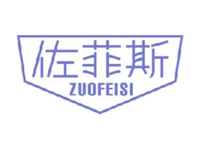 佐菲斯