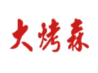大烤森