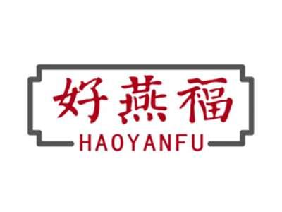 好燕福