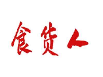 食货人