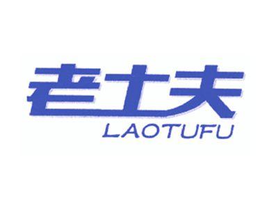 老土夫