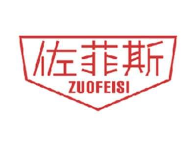 佐菲斯