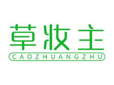 草妆主