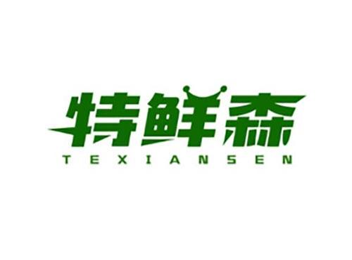 特鲜森