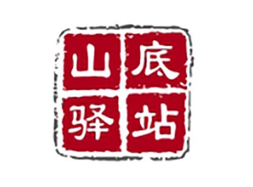 山底驿站
