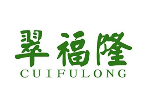 翠福隆