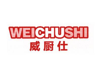威厨仕