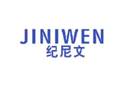 纪尼文