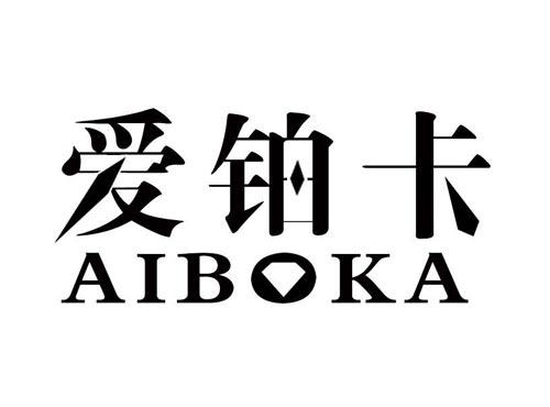 爱铂卡