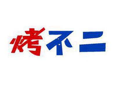 烤不二